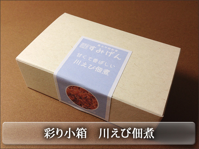 カラフルな彩り小箱シリーズ 川えびの佃煮