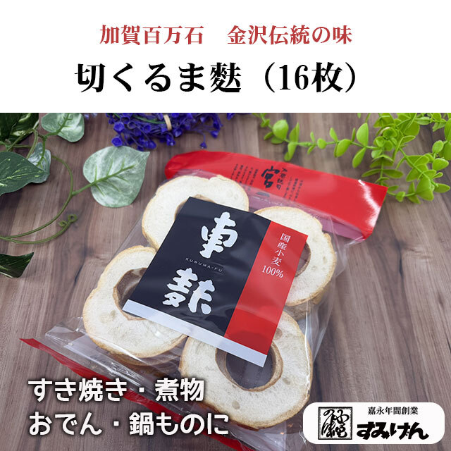 加賀名産 切りくるま麩