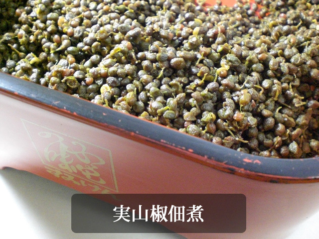 ピリッと辛い!山椒の佃煮