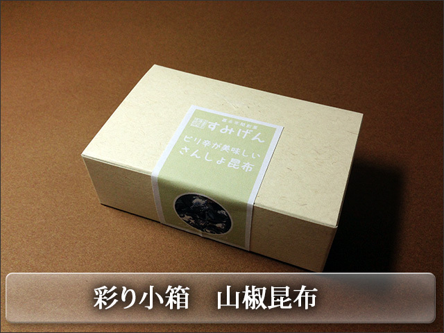 カラフルな彩り小箱シリーズ 山椒昆布佃煮
