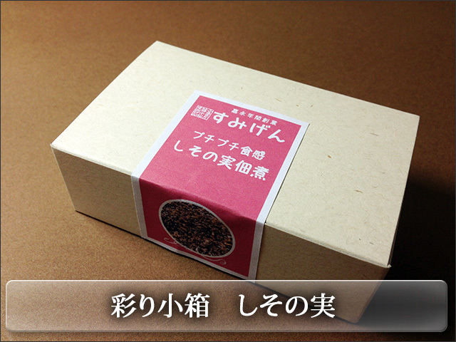 カラフルな彩り小箱シリーズ 紫蘇の実