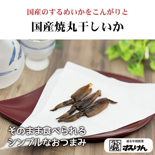 焼き丸干しいか