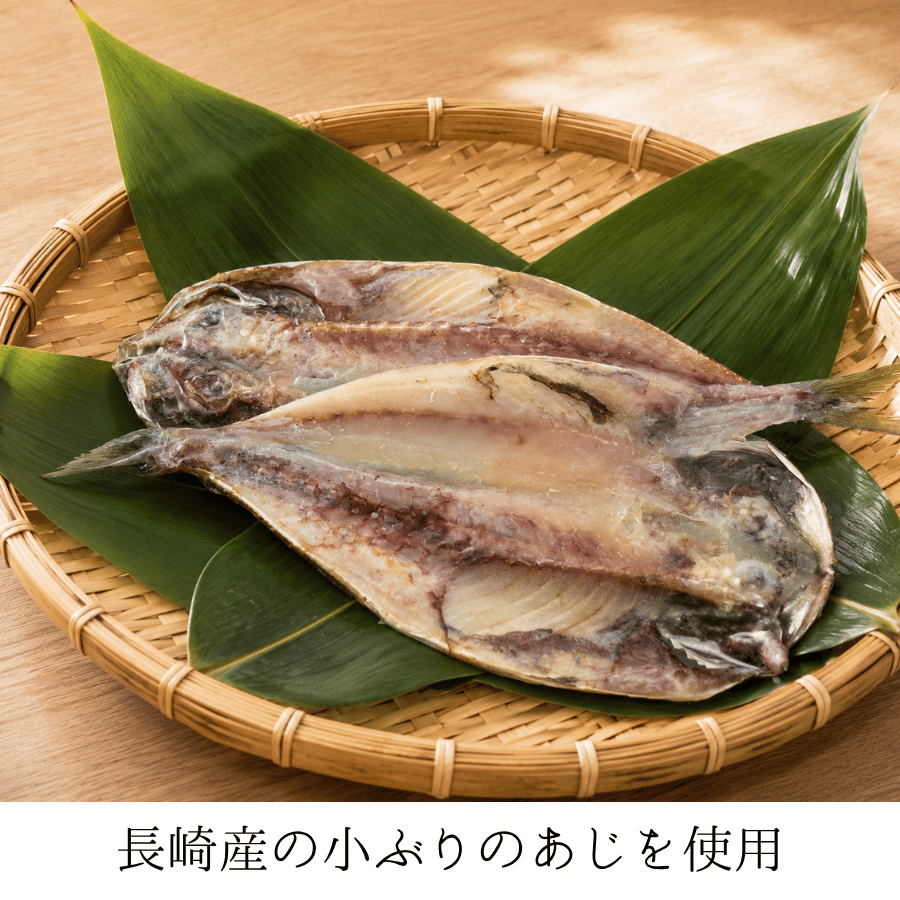 真あじ開き中身