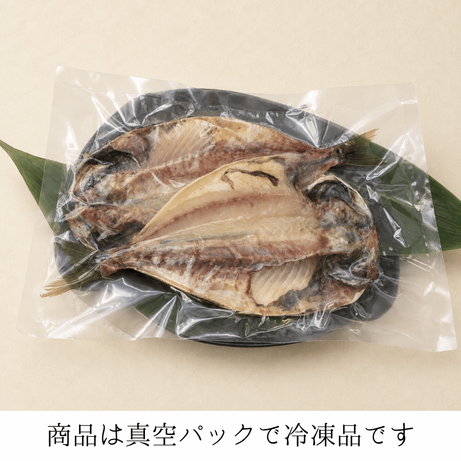 真あじ開きパッケージ