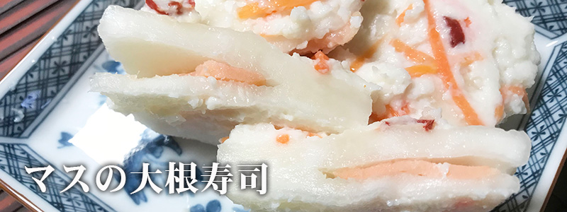 ますの大根寿司