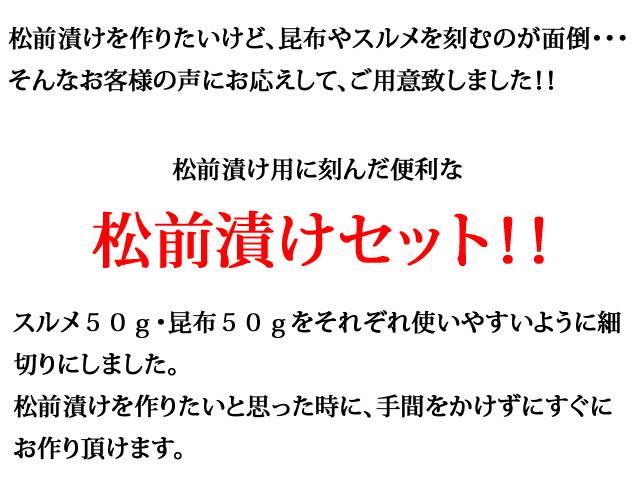 簡単便利　刻んである松前漬けセット