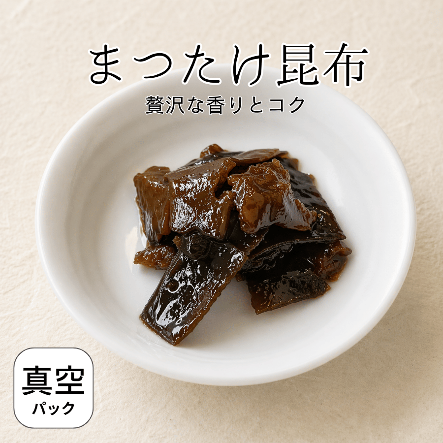 まつたけ昆布