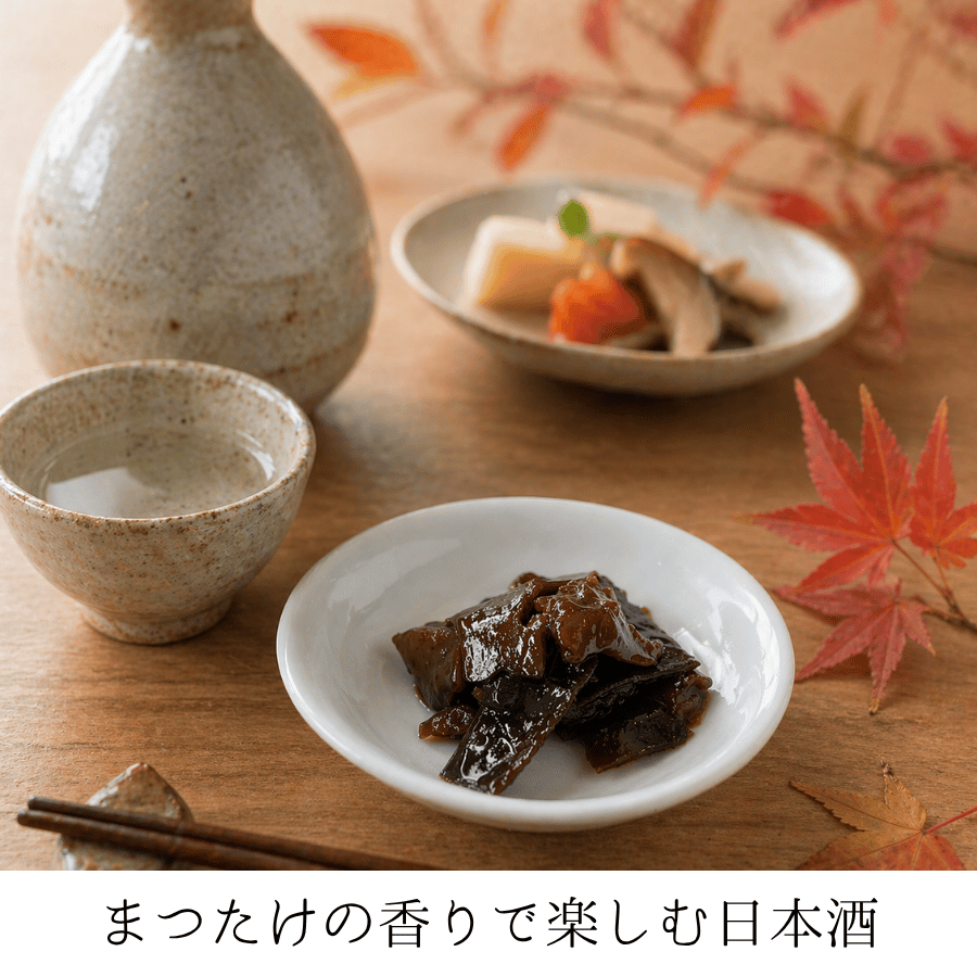 まつたけ昆布日本酒