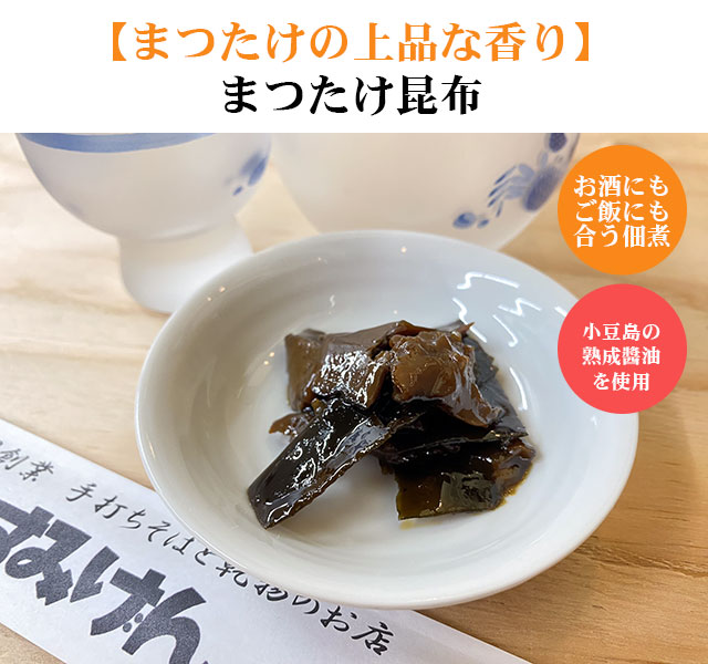 まつたけ昆布