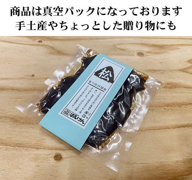 まつたけ昆布パッケージ