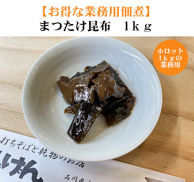 業務用佃煮　まつたけ昆布