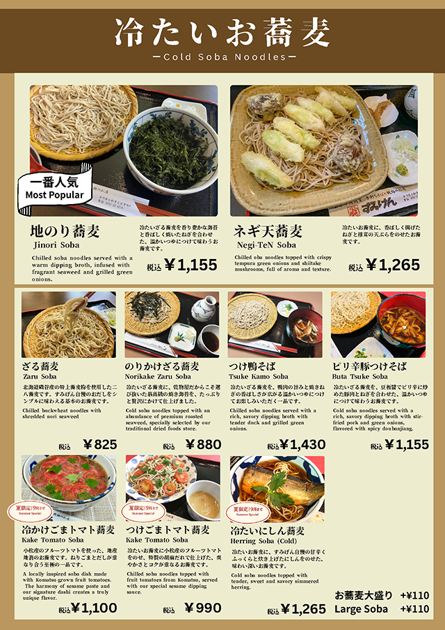 すみげん蕎麦メニュー