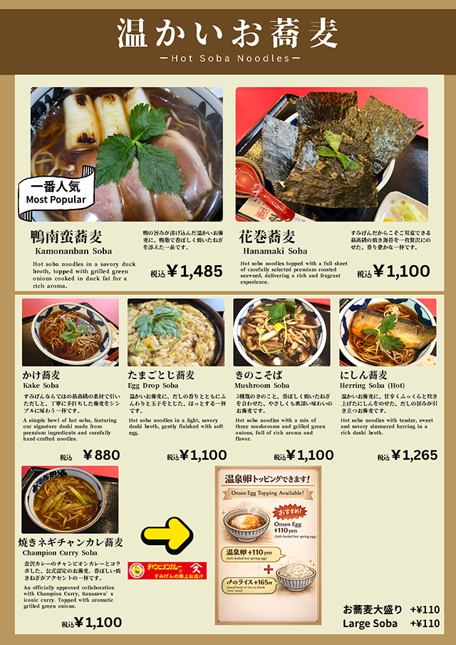 すみげんの温かい蕎麦メニュー