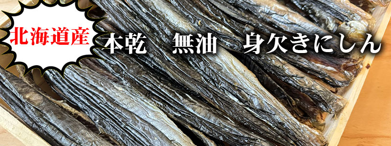 北海道産身欠にしん
