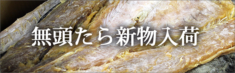 無頭たら入荷