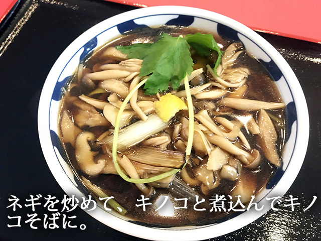 すみげんのきのこ蕎麦