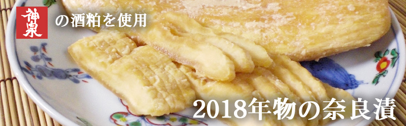 神泉の酒粕を使用した奈良漬2018年新物