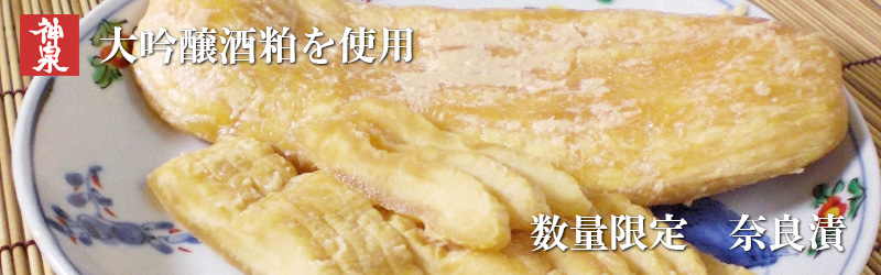 神泉大吟醸酒粕の 奈良漬け