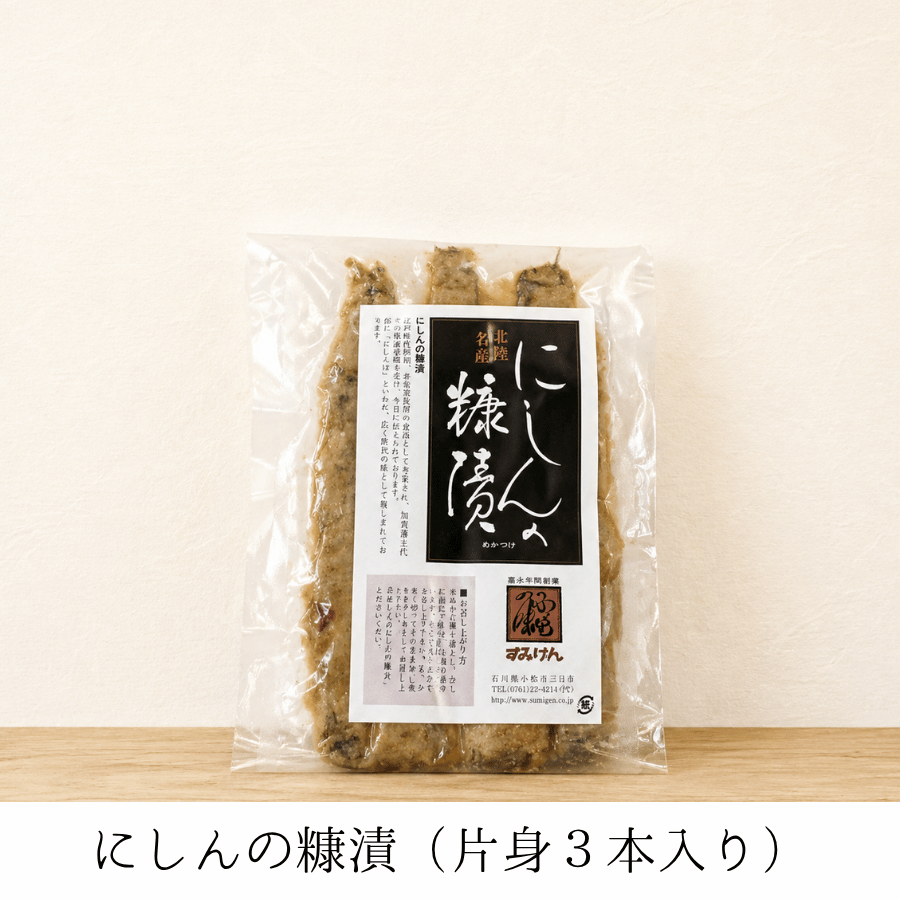 にしんの糠漬