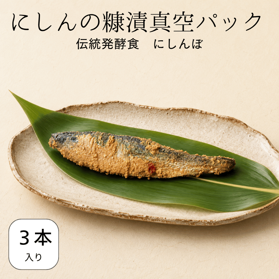 にしんの糠漬真空パック
