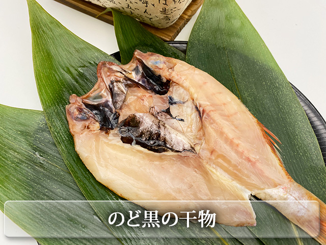 のど黒の干物