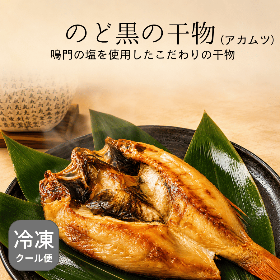 のど黒の干物