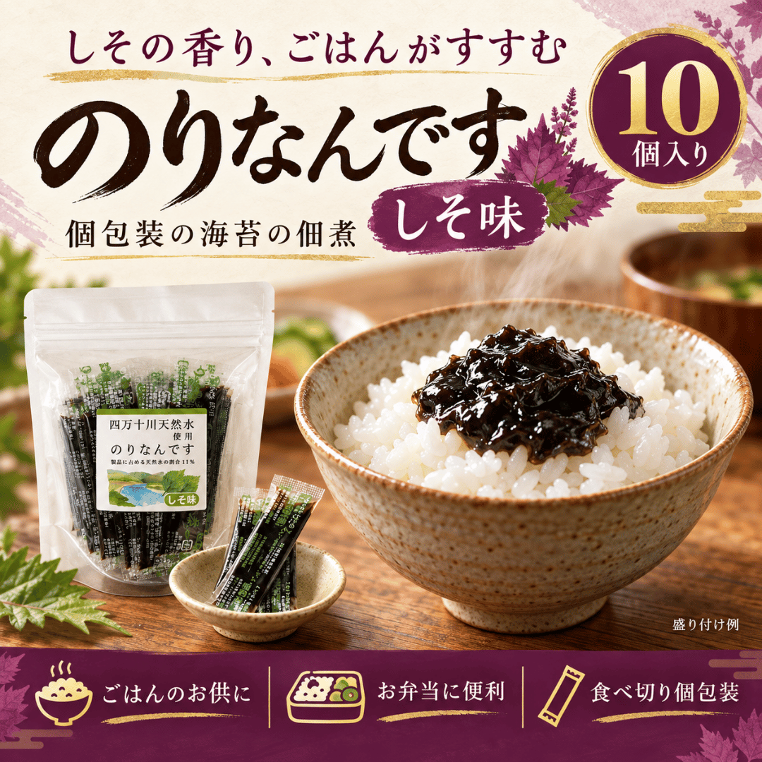 のりなんですしそ味