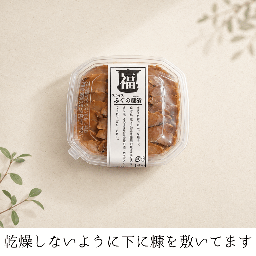 ふぐの糠漬スライスパッケージ