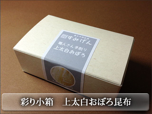彩り小箱シリーズ　上太白おぼろ昆布