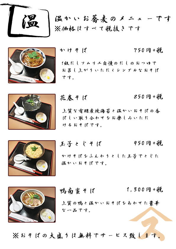 すみげん 温かいお蕎麦のメニュー