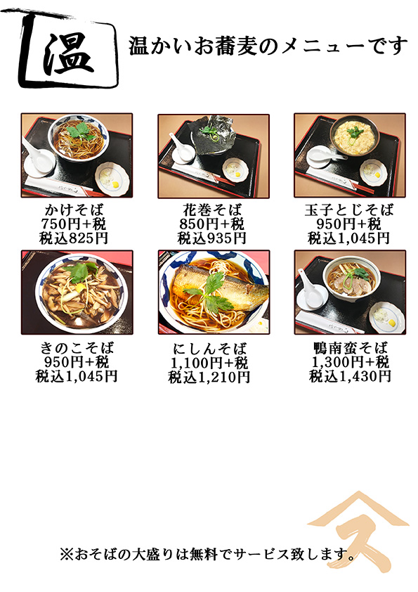 すみげんの温かいお蕎麦