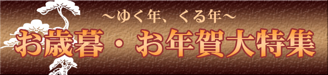 お歳暮、お年賀特集