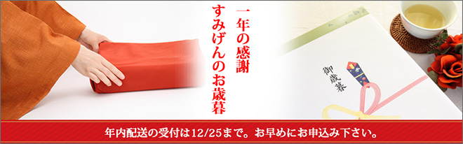 すみげんのお歳暮特集ページ