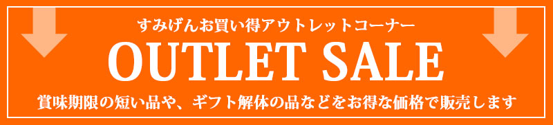 すみげんのアウトレット商品