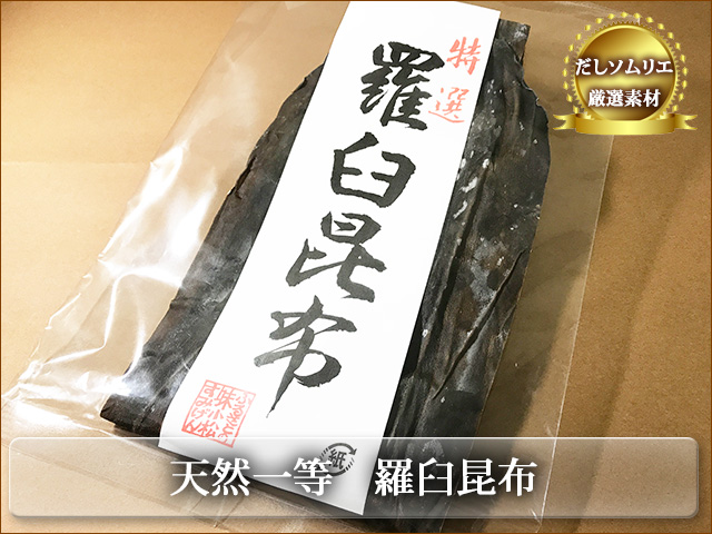 北海道産　天然一等羅臼昆布