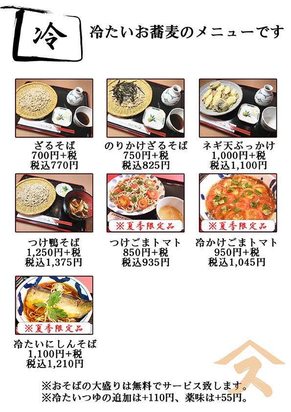 すみげんの蕎麦メニュー