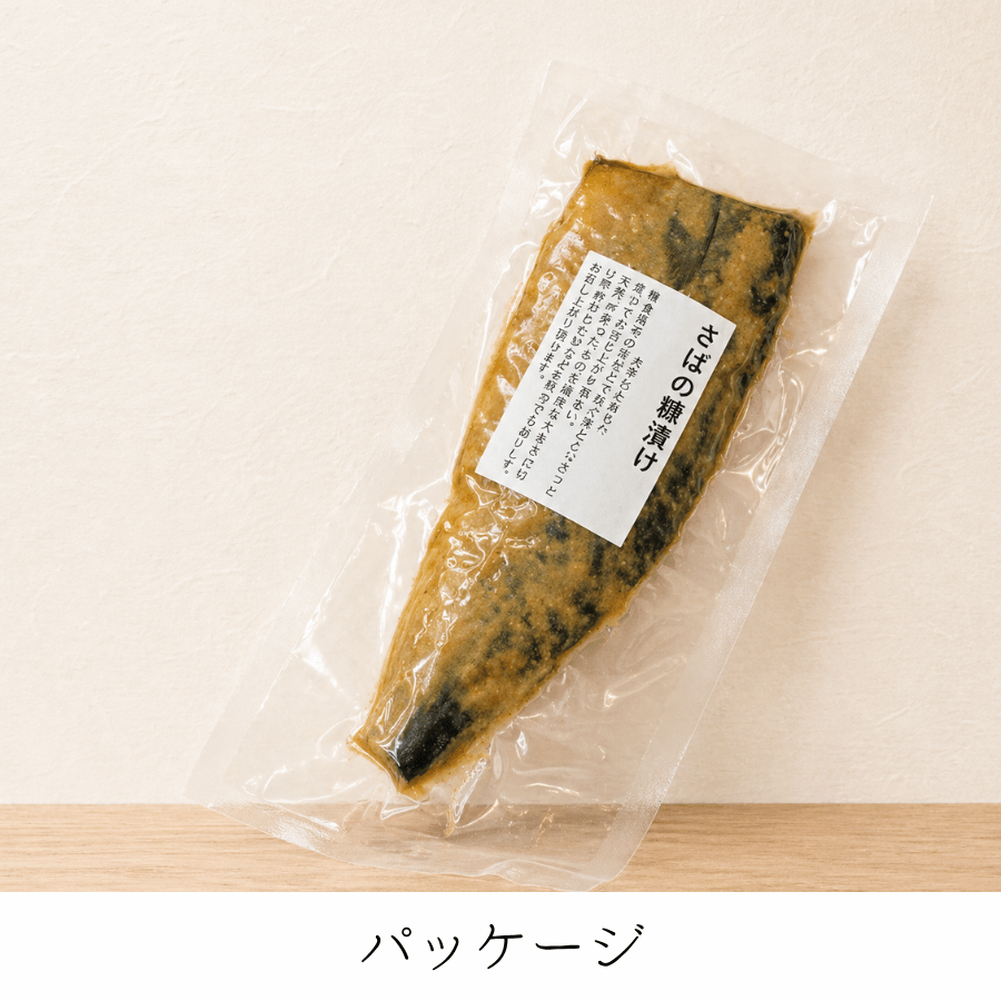 さばのへしこ片身のパッケージ