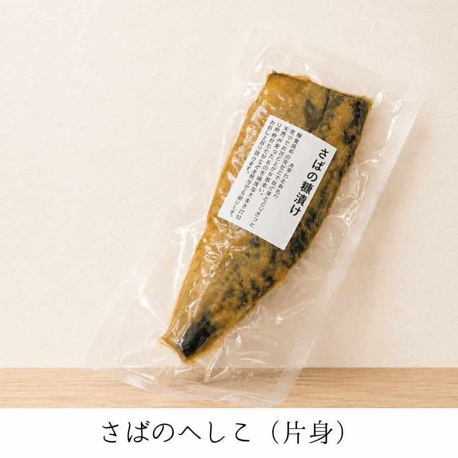 さばのへしこ