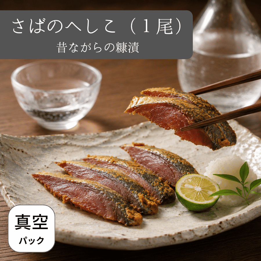 さばのへしこ１本