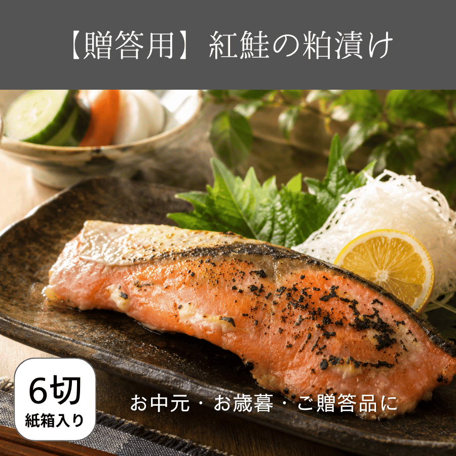 紅鮭の粕漬け内祝などに