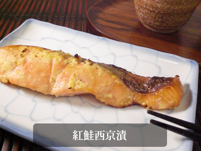 西京味噌の香りを楽しむ　紅鮭西京漬け