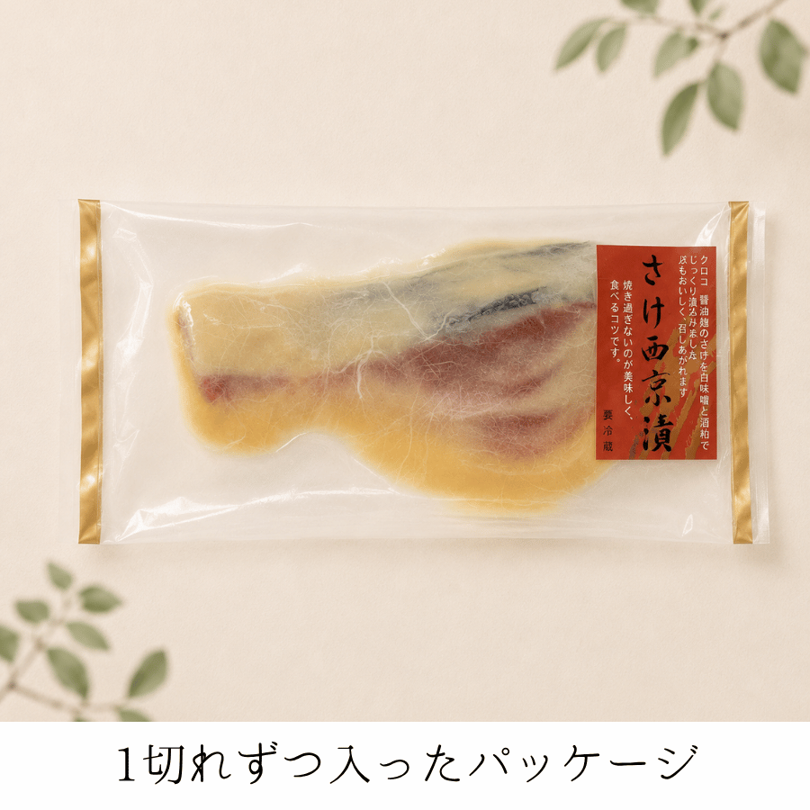 紅鮭の西京漬けパッケージ