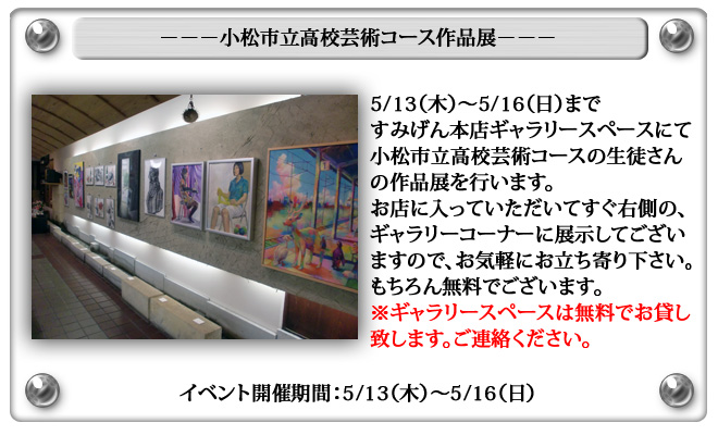 小松市立高校作品展開催中