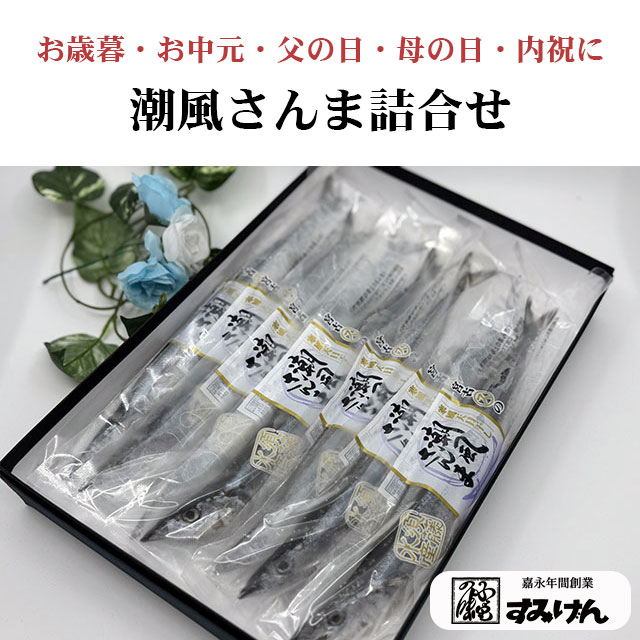 さんまの干物　潮風さんま