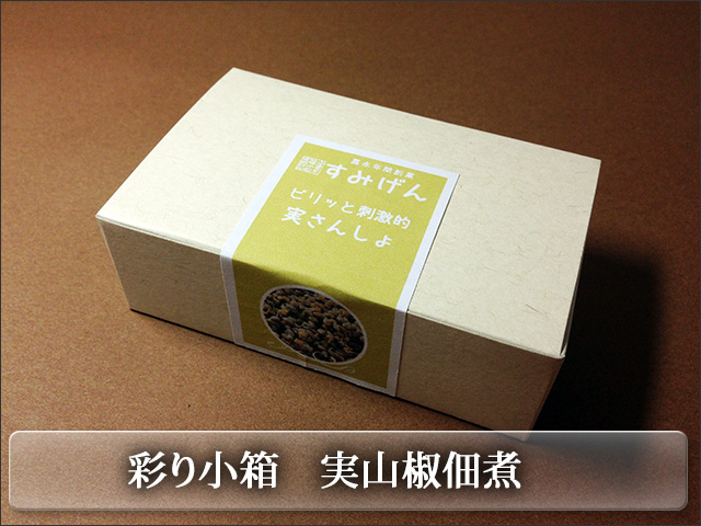 彩り小箱シリーズ　山椒の実佃煮
