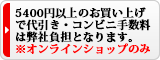 5400円以上お買い上げで手数料315円をサービス