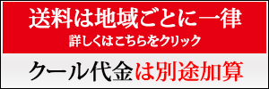 送料は各地域ごとに一律