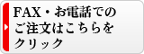 FAX・TEL注文はこちら