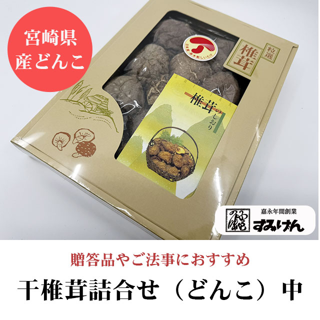 どんこのしいたけ贈答用