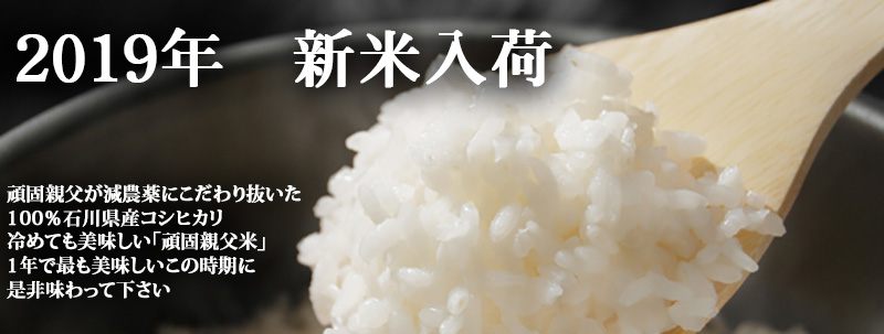 2019年新米コシヒカリ